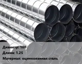 Круглый воздуховод 100 L=1.25 оцинкованная сталь